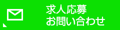 求人応募・お問い合わせ